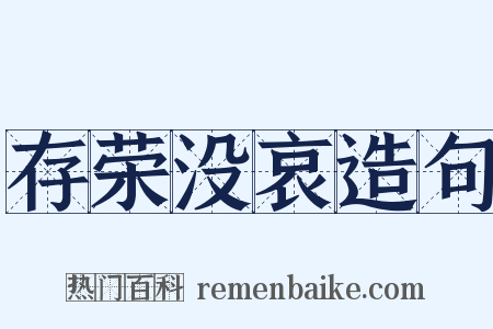 存荣没哀造句是什么意思的图片